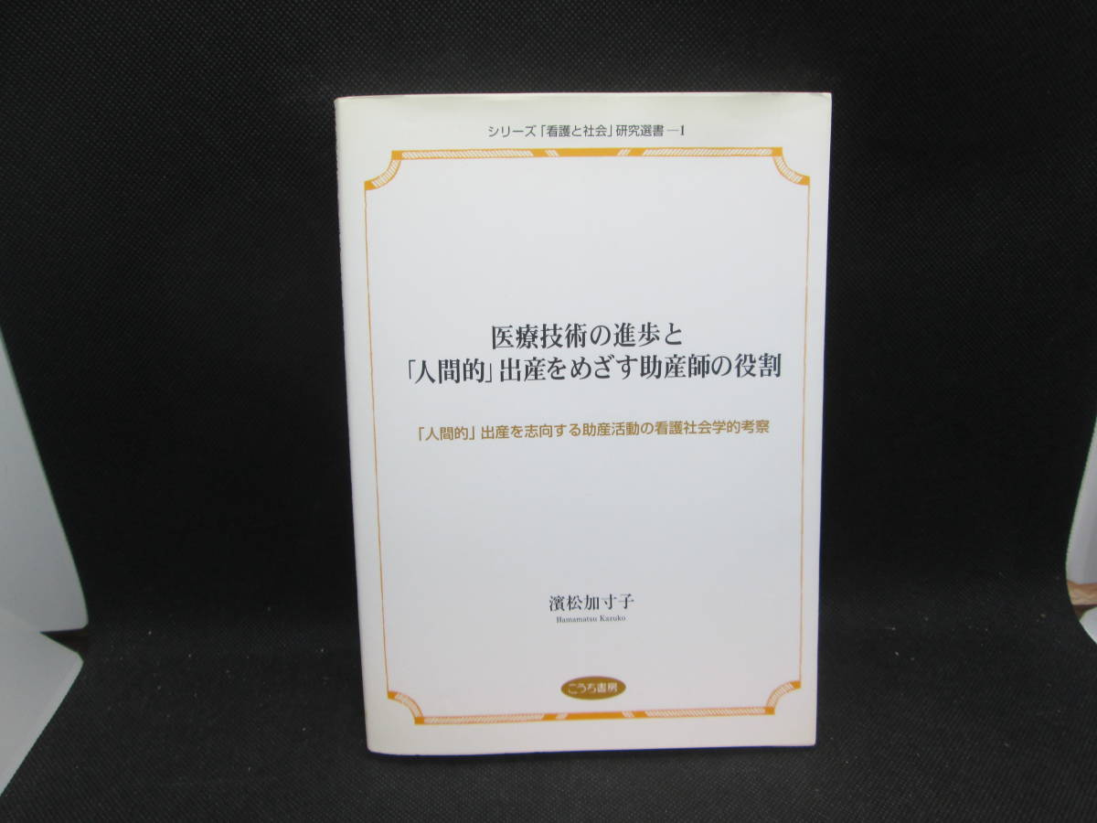 医療技術の進歩と「人間的」出産をめざす助産師の役割　濱松加寸子 著　こうち書房　H5.230907　_画像1