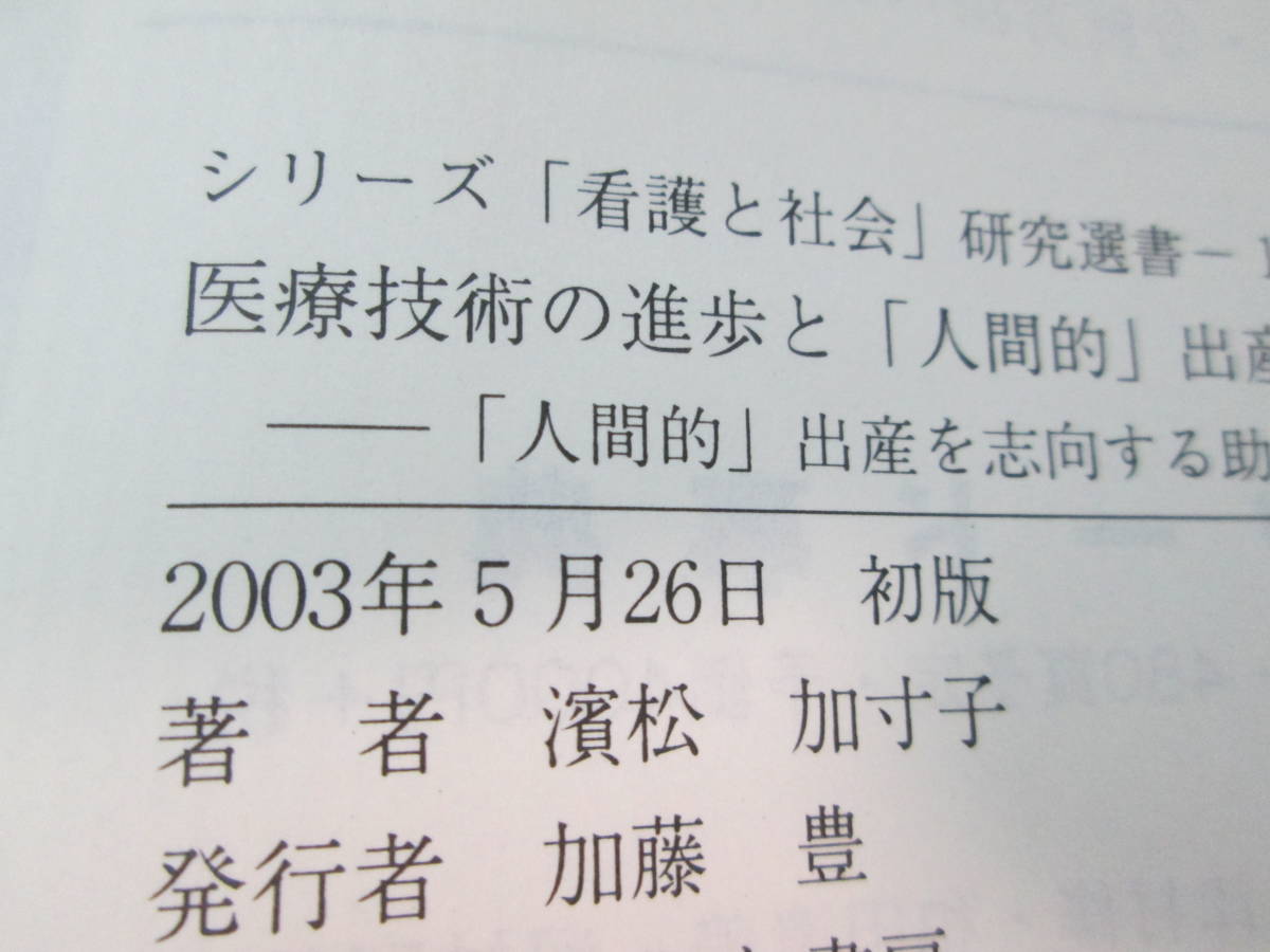 医療技術の進歩と「人間的」出産をめざす助産師の役割　濱松加寸子 著　こうち書房　H5.230907　_画像5