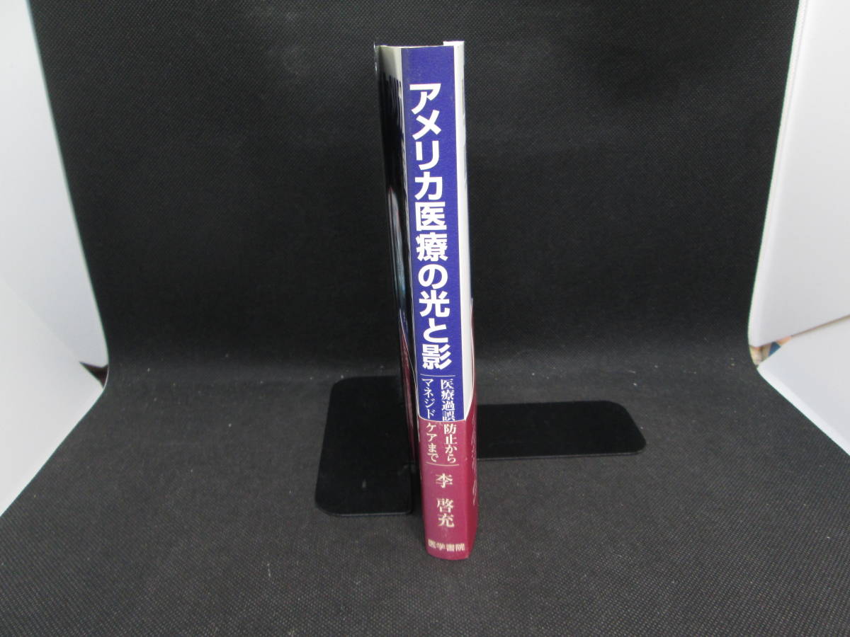 アメリカ医療の光と影　医療過誤防止からマネジドケアまで　李 啓充 著　医学書院　H5.230908_画像3