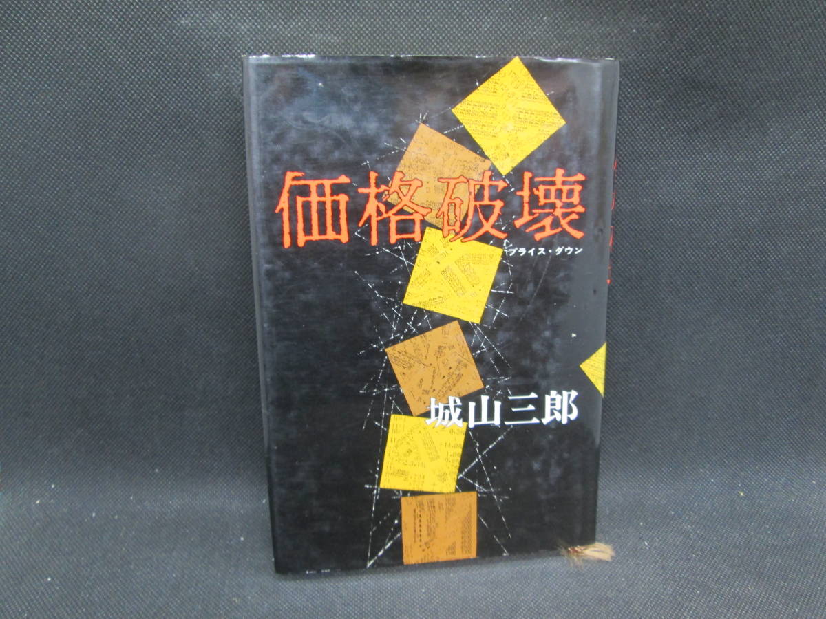 価格破壊　プライス・ダウン　城山三郎　光文社　C10.230908_画像1