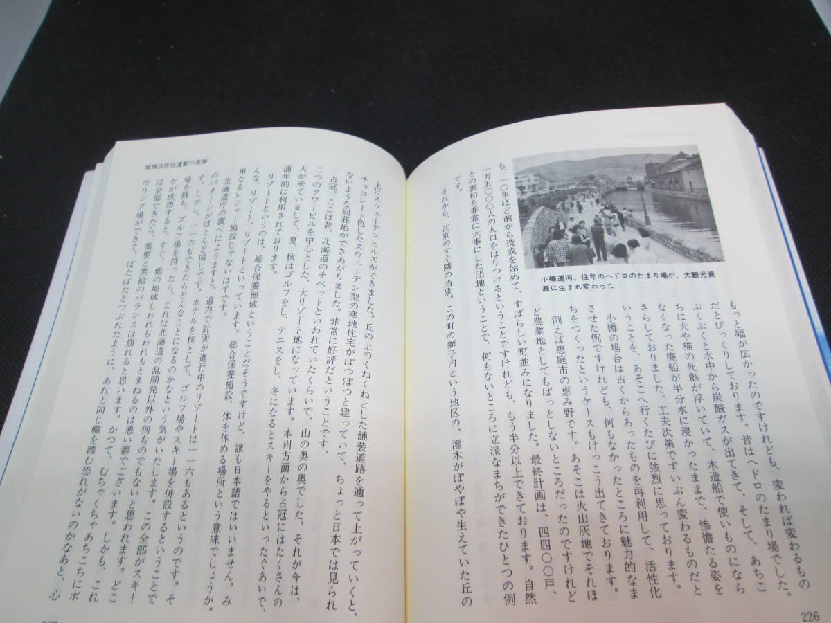 北海道の村おこし町おこし　［公開講座］北海道文化論　札幌学院大学人文学部編　E4.230913_画像6