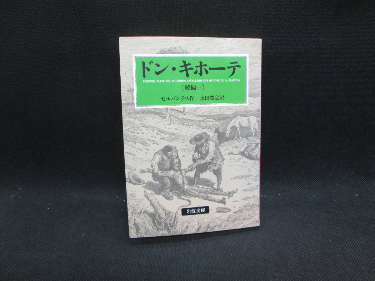 ドン・キホーテ　［続編一］　セルバンテス作　永田寛定訳　岩波文庫　F5.230922_画像1