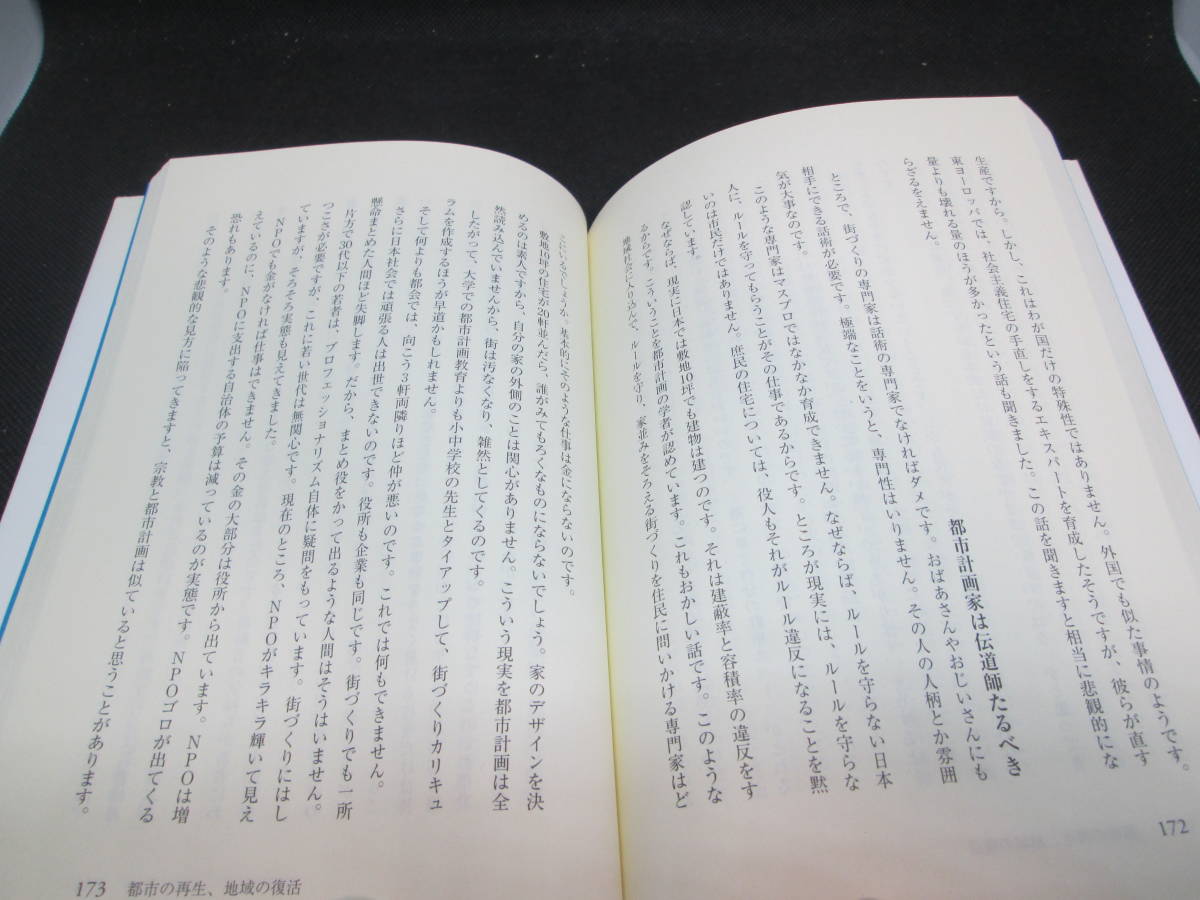 都市の再生、地域の復活　伊藤滋 著　ぎょうせい　E6.230926_画像6
