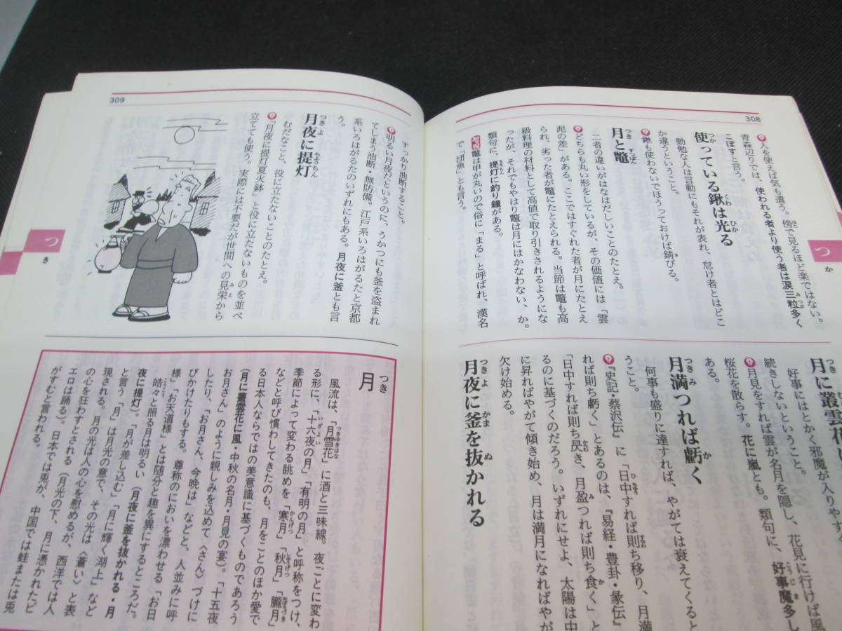 なっとく知っ得　故事ことわざ辞典　北原保雄　監修　緒方出版　G3.230927_画像6