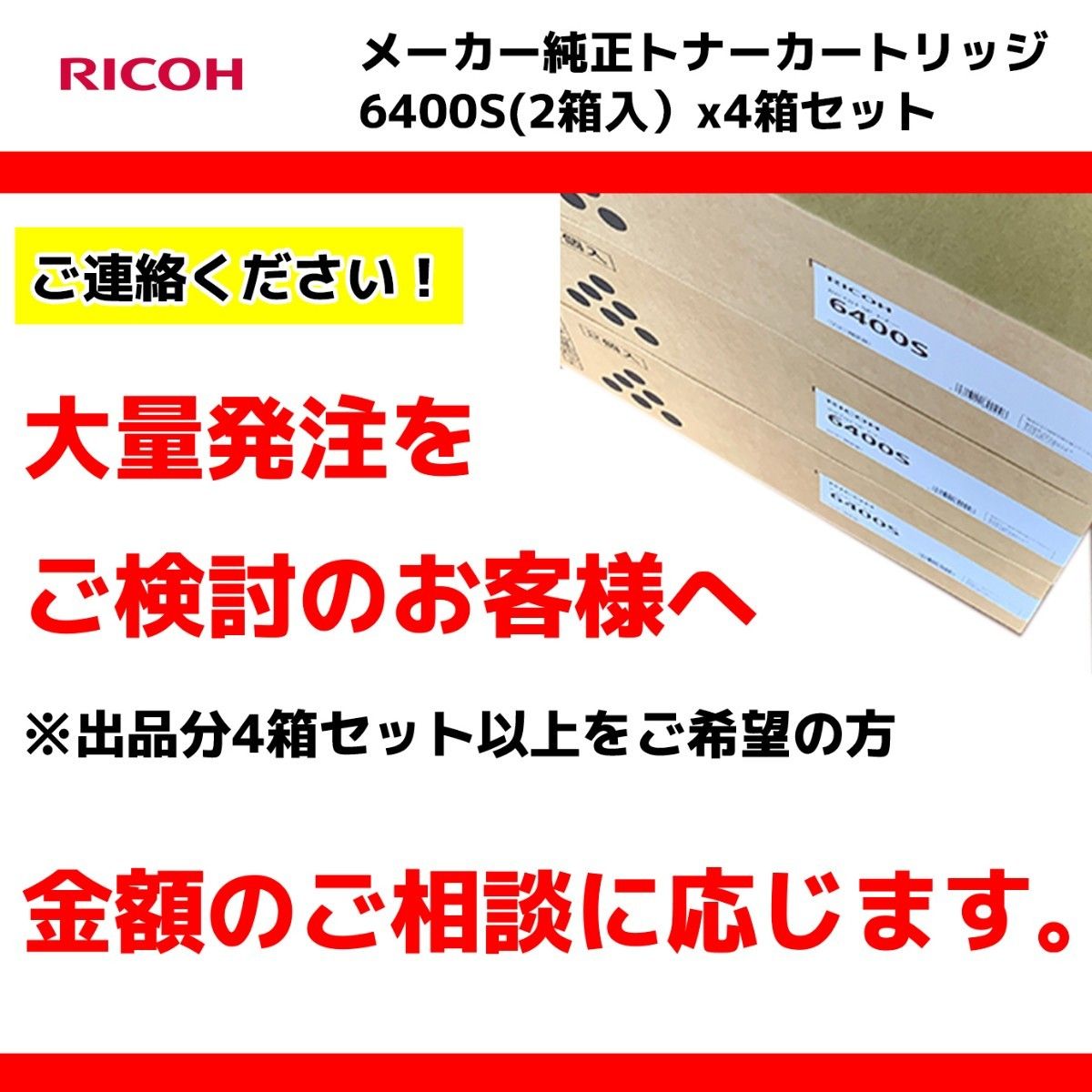 リコー 純正トナーカートリッジ 6400S(2個入)x4箱セット