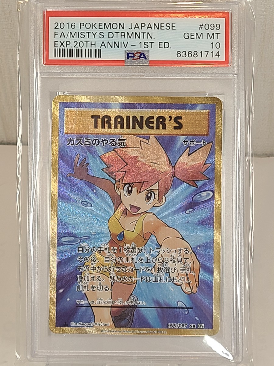 ポケカ カスミのやる気 SR PSA10鑑定品 【Pokemoncard ポケモンカード
