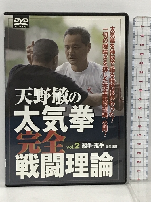 天野敏の大気拳完全戦闘理論 Vol.2 組手・推手 完全理論 BABジャパン DVDの画像1