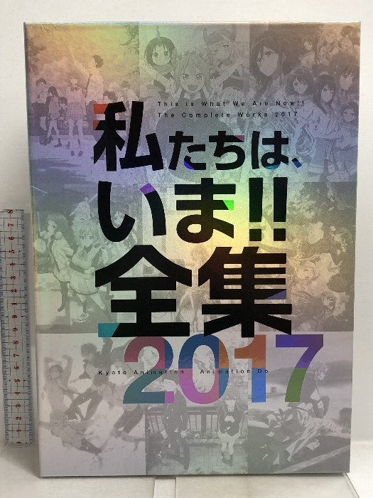 第3回京アニ＆Do ファン感謝イベント 私たちは、いま!!全集2017 2年ぶりのお祭りです 届け! 京アニ＆Do のいろいろ編 京都アニメーション_画像1