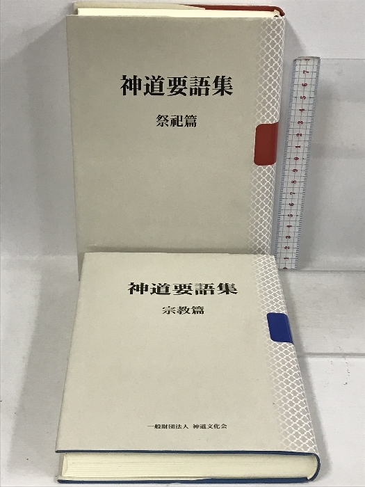 流行に 神道用語集 宗教篇 神道文化会 セット 2冊 祭祀篇 神道