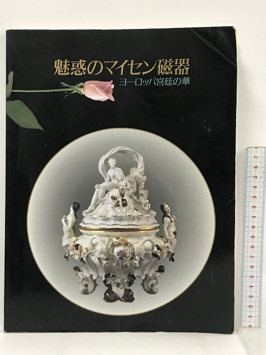 魅惑のマイセン磁器 ヨーロッパ宮廷の華 1995_画像1