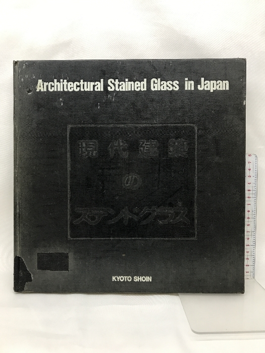 【図録】現代建築のステンドグラス 日本篇 KYOTO SHOIN 京都書院 藤岡護 １９８９年
