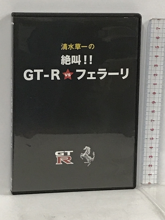 清水草一の絶叫 GT-R vs フェラーリ Media Pit DVD_画像1