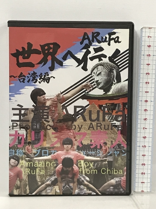 ARuFa 世界へ行く 台湾編 DVD