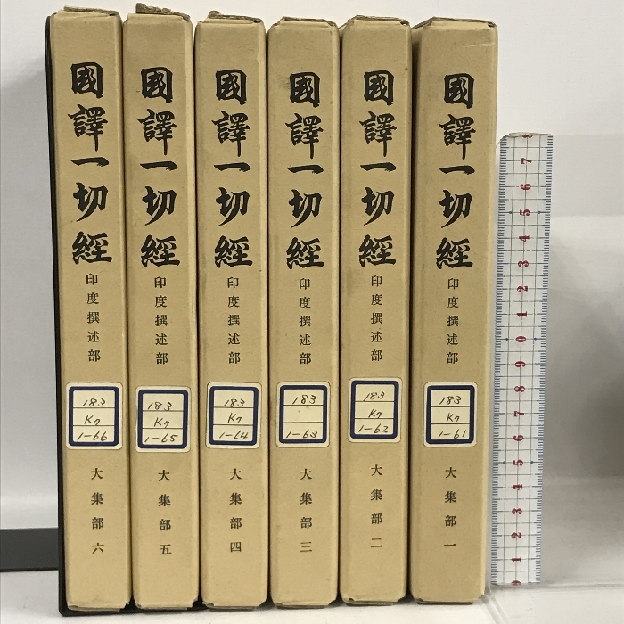 Yahoo!オークション - 国訳一切経 印度撰述部 大集部 全6冊 Yahoo!オークション - 国訳一切経 印度撰述部 大集部 全6冊