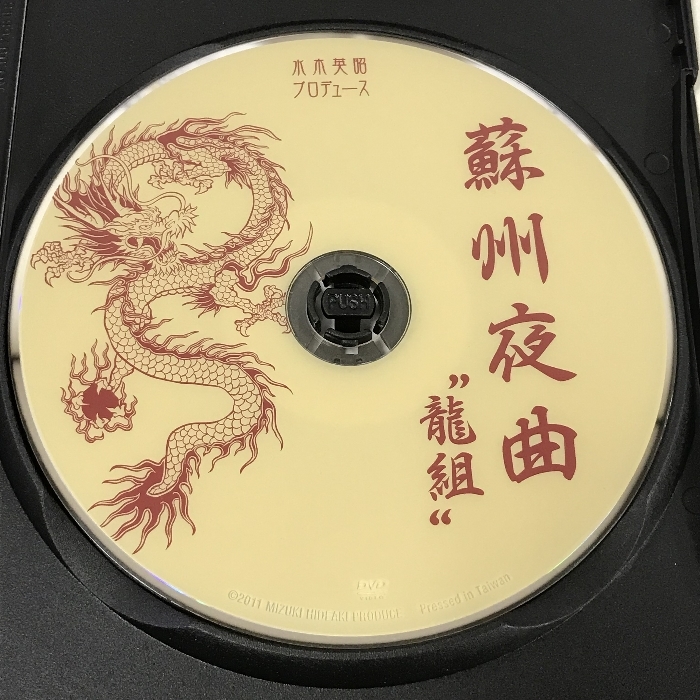 蘇州夜曲 龍組 水木英昭プロデュース vol.12 DVD_画像3