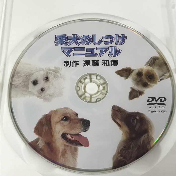 愛犬のしつけマニュアル 遠藤和博 DVD_画像3