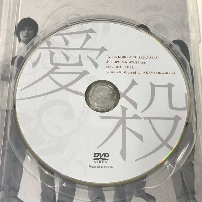 新品】 舞台 愛が殺せとささやいた DVD-