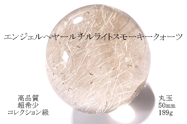 超希少丸玉】エンジェル ヘヤールチルライトスモーキークォーツ-