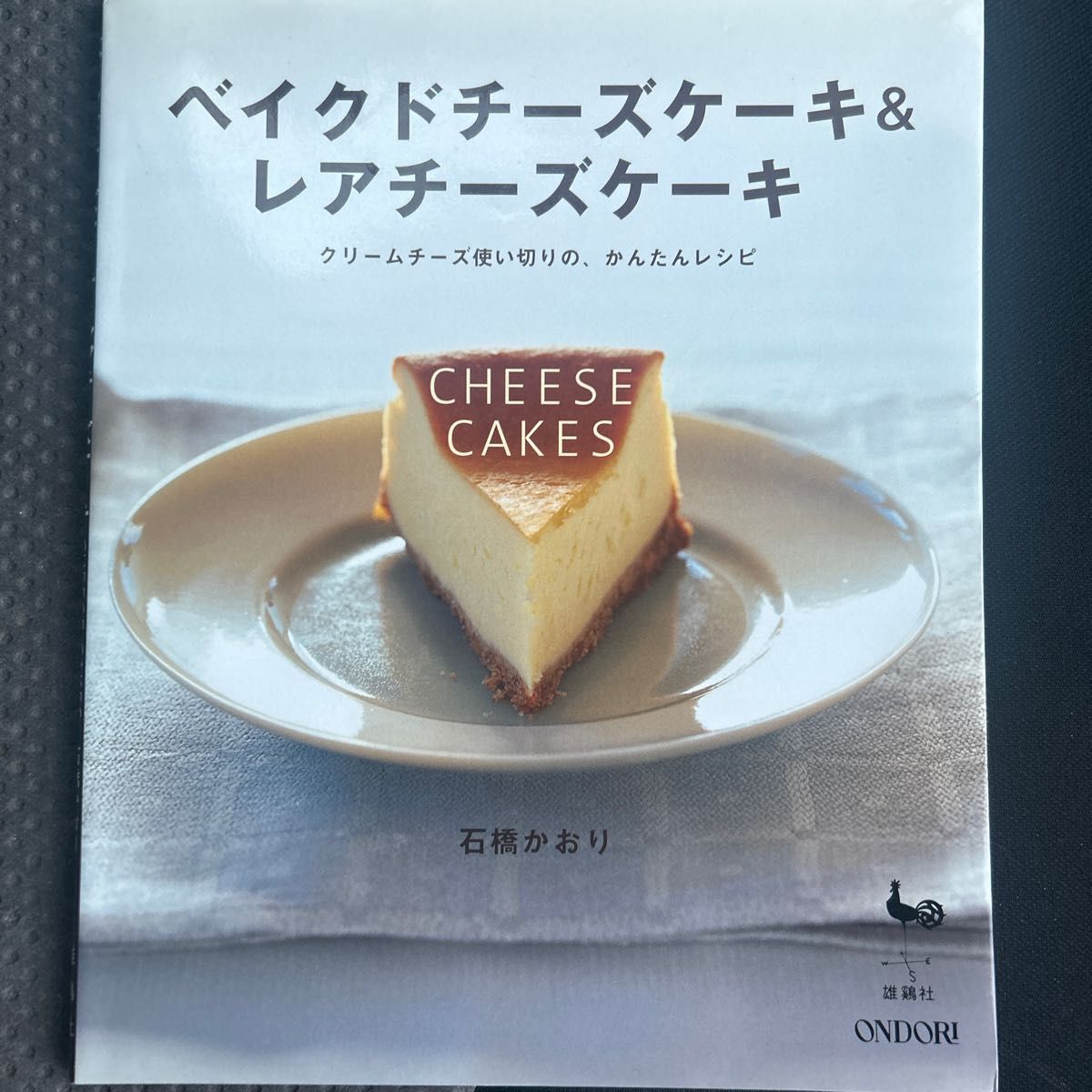 ベイクドチーズケーキ＆レアチーズケーキ　Ｃｈｅｅｓｅ　ｃａｋｅｓ　クリームチーズ使い切りの、かんたんレシピ 石橋かおり／〔著〕