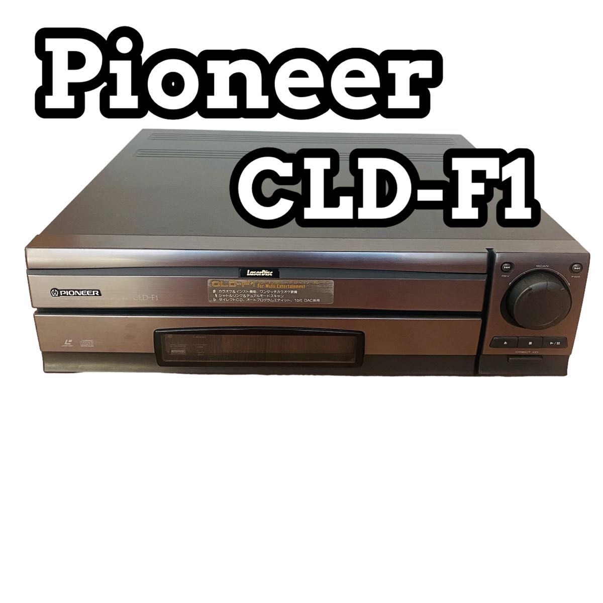 Pioneer 唸っ パイオニア レーザーディスクプレイヤー CLD-F1 Pioneer 唸っ パイオニア レーザーディスクプレイヤー CLD-F1