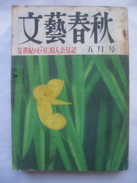 文藝春秋 1967年5月号　團伊玖磨　天王寺動物園の珍芸トリオ　松浦斧三郎/鯉のぼり　手塚治虫がディズニー語る　浅野順子　四家文子　_経年感たっぷりです