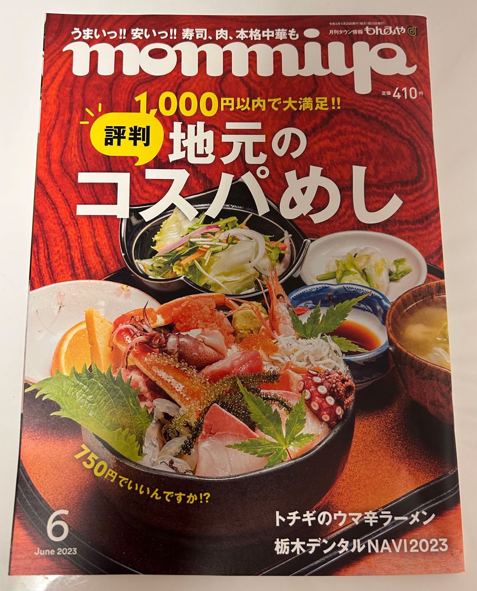 monmiya(もんみや)バックナンバー 栃木県情報誌          23,4月号～6月号