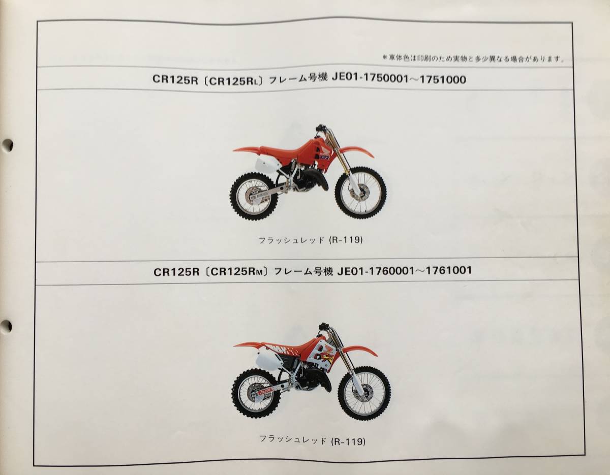  Honda CR125R. parts list 6 version Heisei era 4 year 7 month issue 