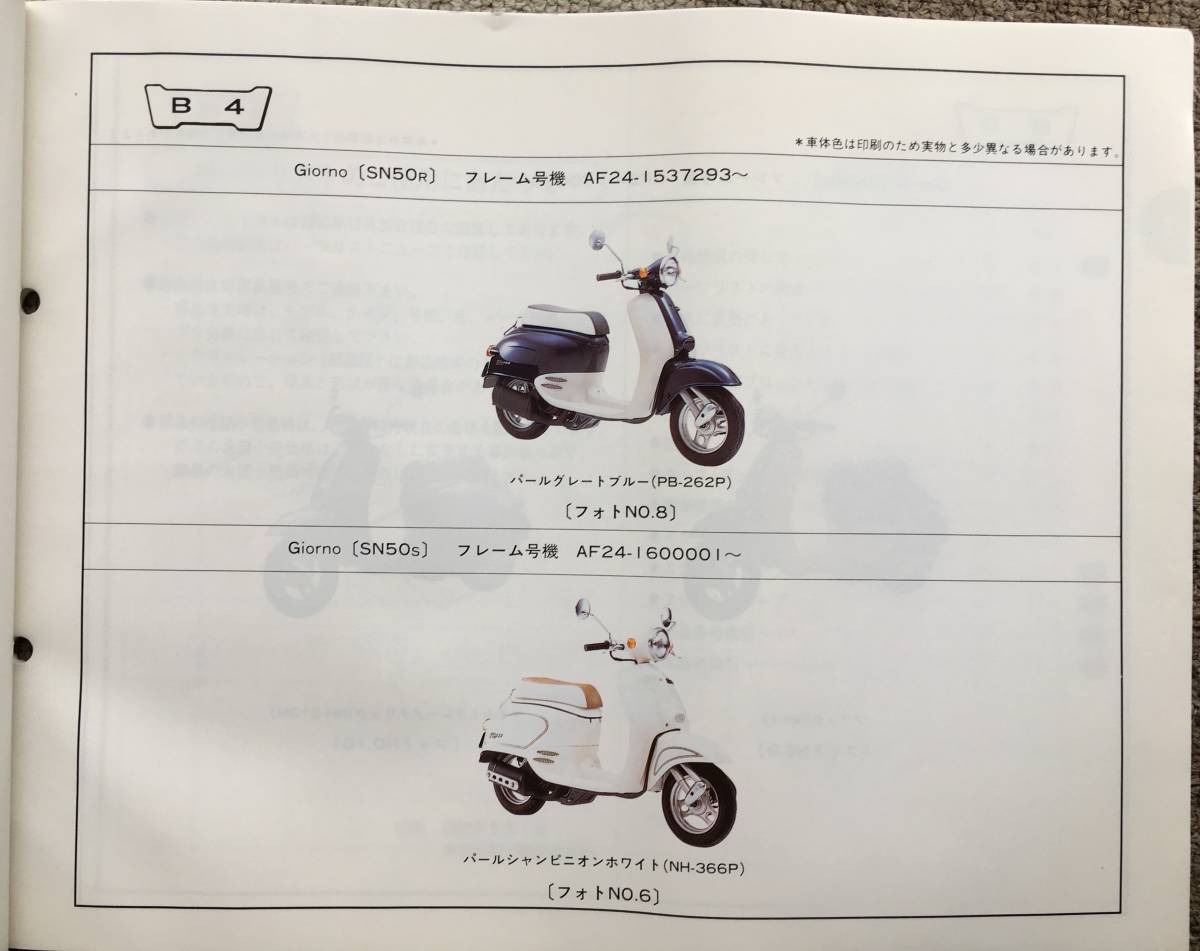  Honda Giorno 50cc. parts list 5 version Heisei era 7 year 12 month issue 