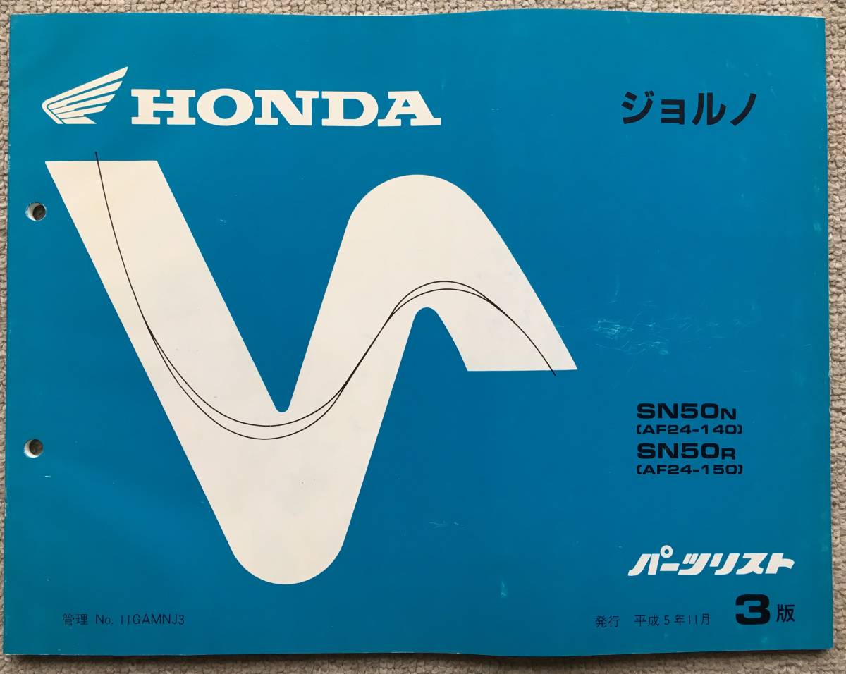  Honda Giorno 50cc. parts list 3 version Heisei era 5 year 11 month issue 