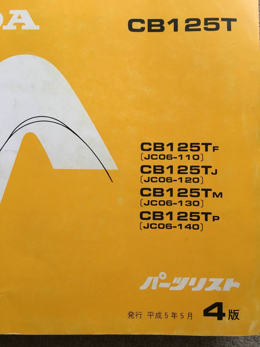  Honda CB125T parts list 4 version Heisei era 5 year 5 month issue 