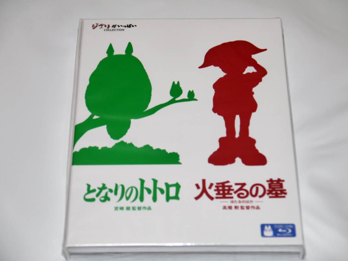 ■Blu-rayソフト となりのトトロ 火垂るの墓 宮崎駿監督 高畑勲監督 スタジオジブリ ジブリがいっぱいコレクション_画像1