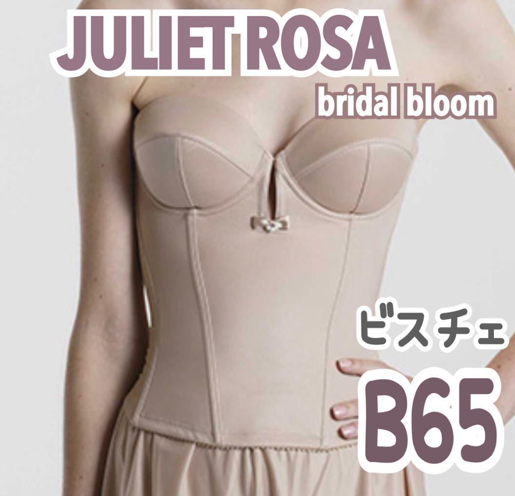 人気 JULIET ROSA bridal bloom ブライダルブルーム B65 ブライダルインナー ビスチェ ブラ 補正 ウェディング 結婚式  下着 式 ドレス 挙式