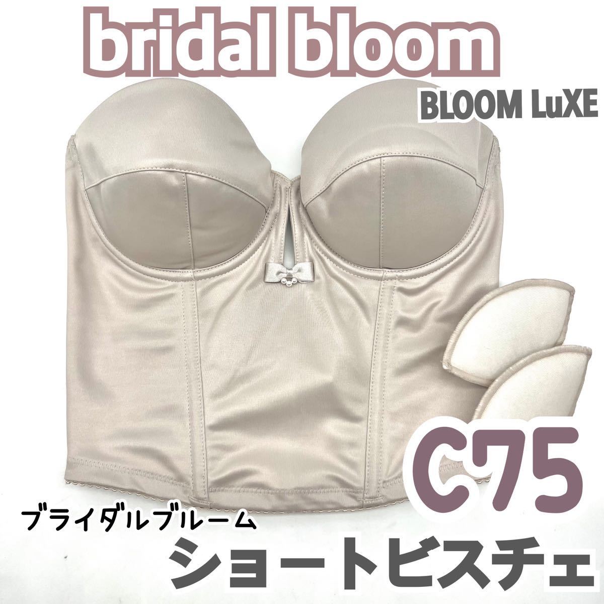 bridal bloom ブライダルブルーム ショートビスチェ ブラ C75 背中 空 バックレス ウェディング ドレス オープン ブライダルインナー