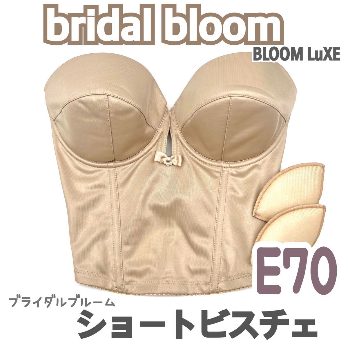 人気 bridal bloom ショートビスチェ E70 ブラ 補正 下着 ブライダルインナー ウェディング 背中 オープンバック バックレス ドレス  式