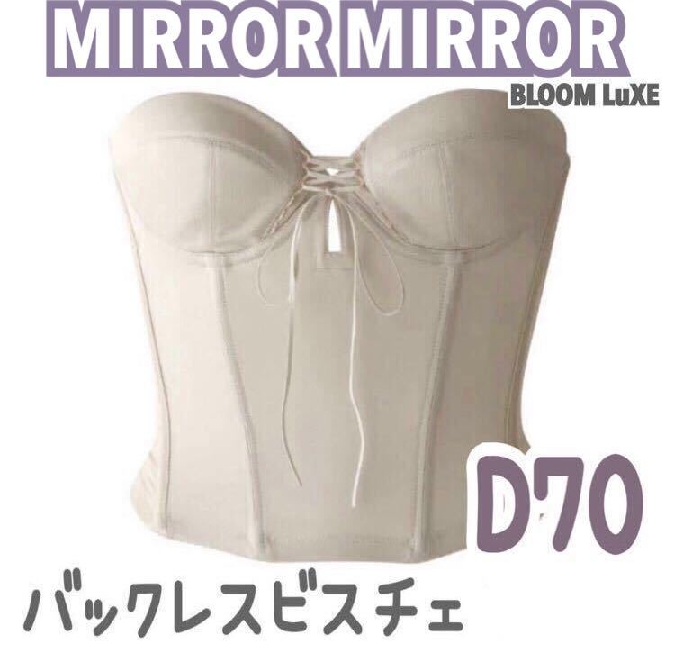 MIRROR MIRROR BLOOM バックレス ビスチェ ブライダル インナー ミラーミラー ブライダルボーテ 補正 下着 ブルーム D70 ショート 背中