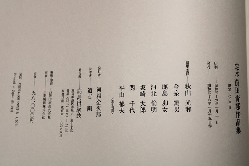 大型作品集「定本 前田青邨作品集」資料図版研究共2冊揃 鹿島出版会 二