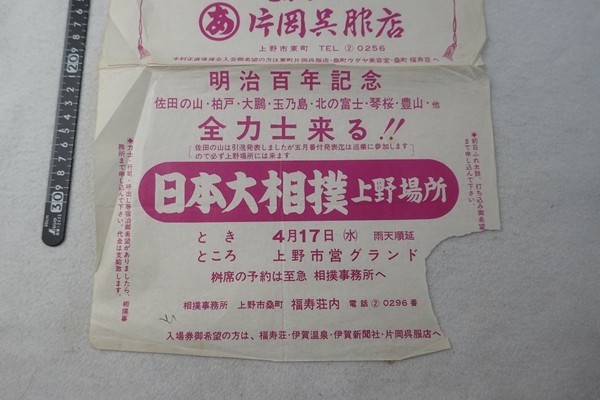 EK15/日本大相撲 上野場所 明治百年記念 佐田の山 柏戸 大鵬 チラシ 片岡呉服店の画像2