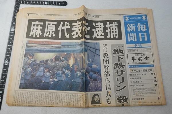 EY07/【新聞】毎日新聞 1995年5月16日 地下鉄サリン事件の画像1