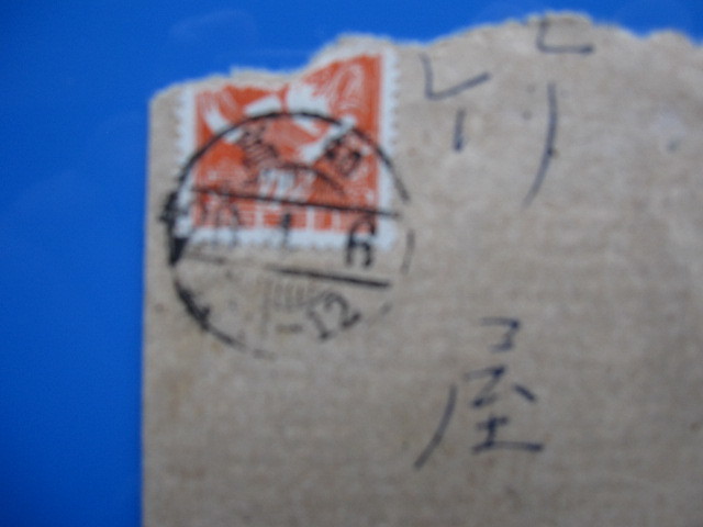 B-243　エンタイア　昭和すかしなし6.00円　高知26.4.6_画像2