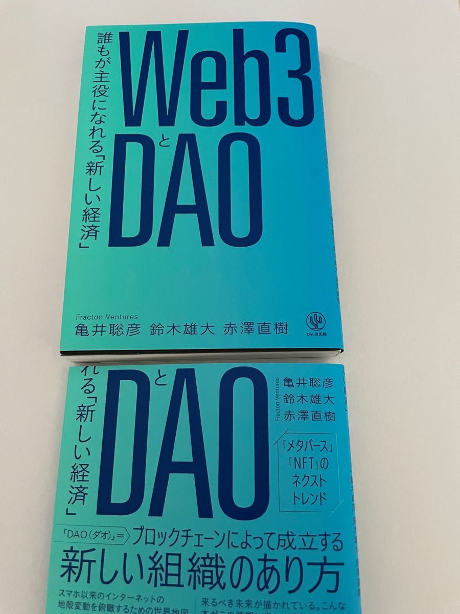 Web3とDAO 亀井聡彦　鈴木雄大　赤澤直樹〔かんき出版〕