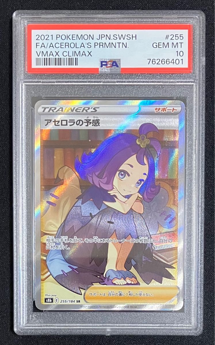 【縦横線なし】アセロラの予感　SR PSA10