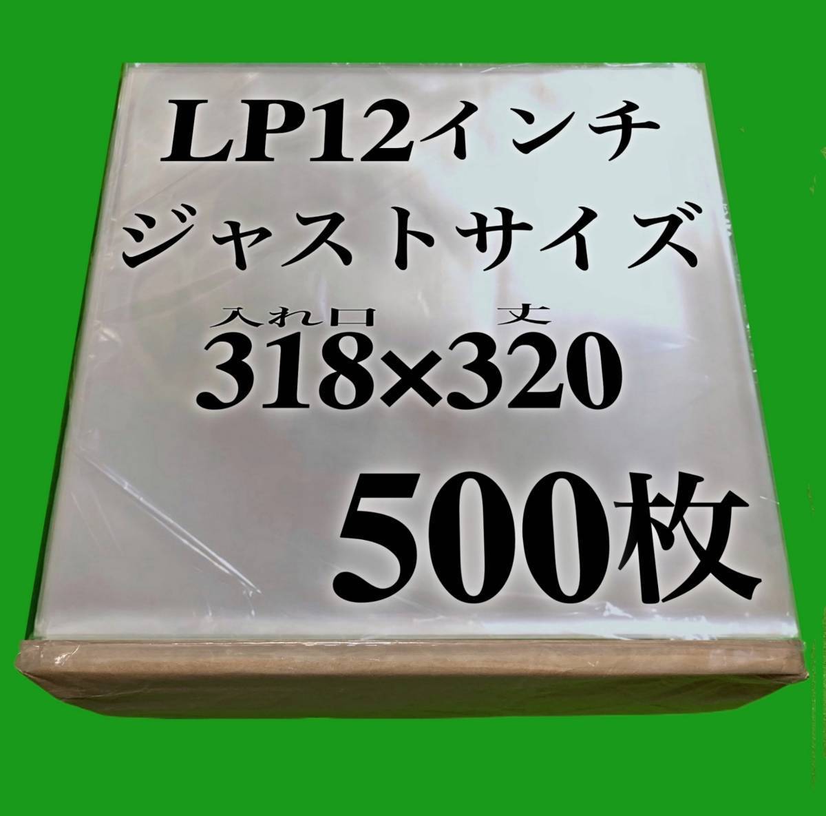 LP ジャストサイズ 外袋■500枚■318×320■0.09mm■12インチ■即決■PP袋■保護袋■透明■レコード■ビニール■ジャケットカバー■ y77_画像1