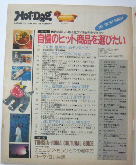 ★【HotDogPRESS】ホットドッグプレス 講談社 #198 1988年8月25日 自慢のヒット商品を選びたい 本 雑誌 レトロ 古雑誌_画像3