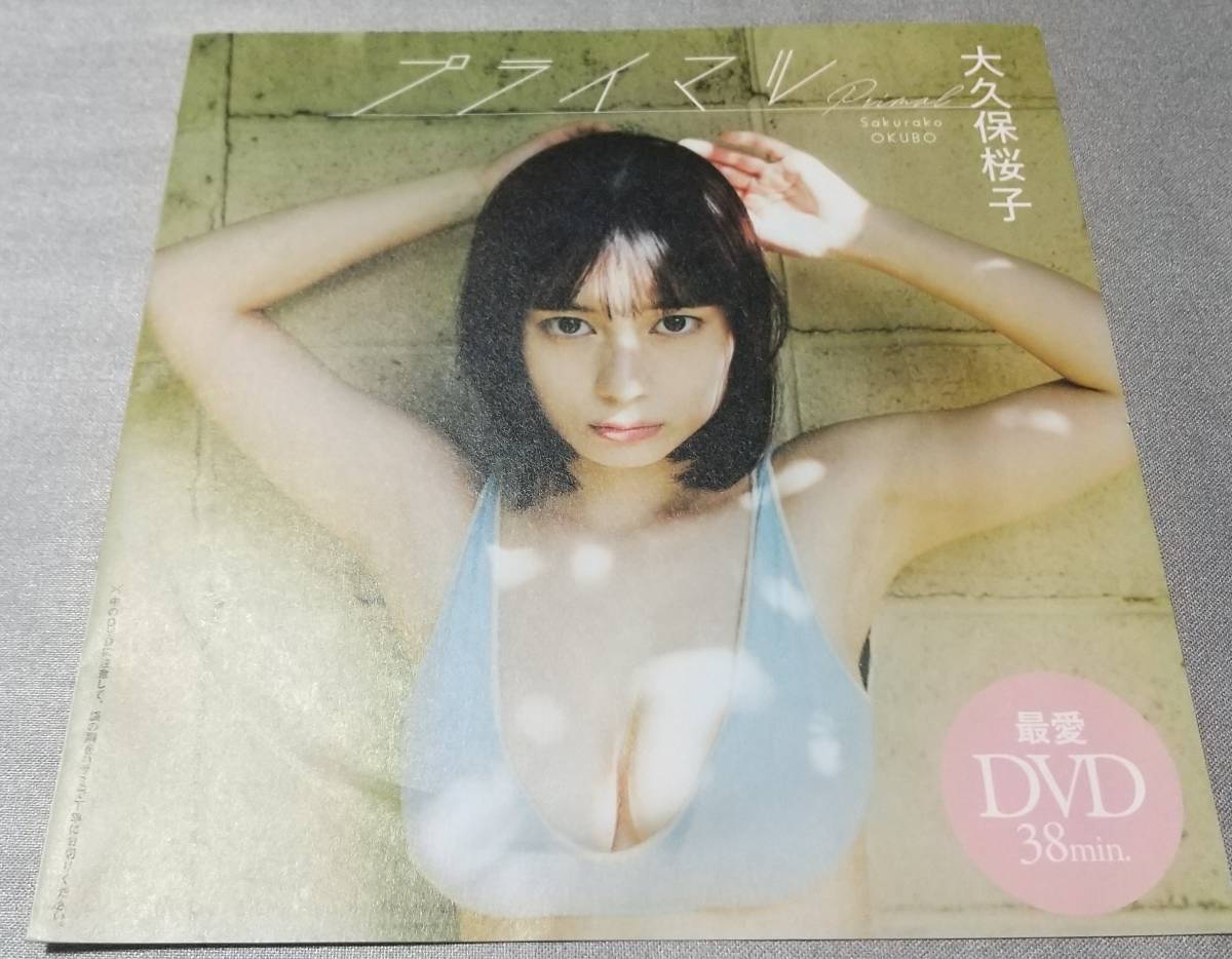 大久保桜子 週刊プレイボーイ 付録 DVD 未開封 38分 美乳 美少女 スレンダー 美尻 かわいい_画像1