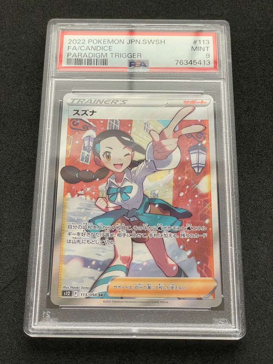 3連休価格】ポケモンカード スズナSR PSA9-