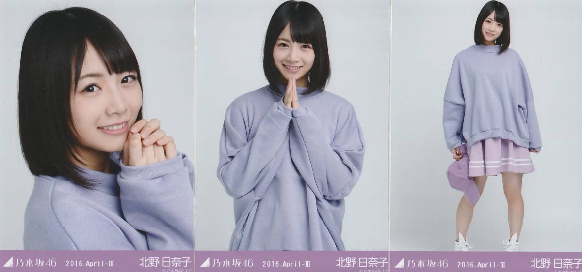 乃木坂４６　北野日奈子　生写真　2016.April-Ⅲ（パープル）３種コンプ_画像1