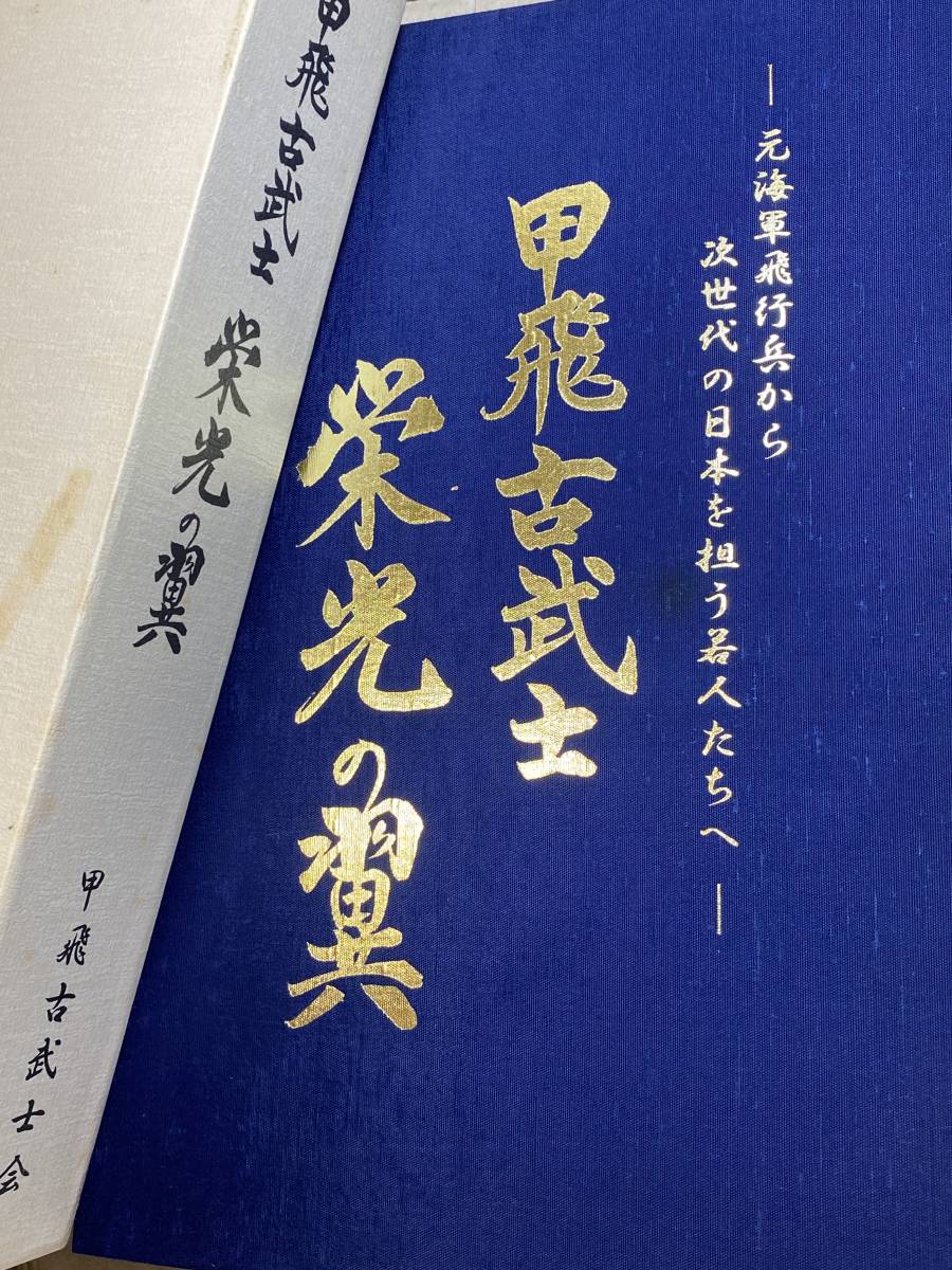 定番のお歳暮 Yahoo!オークション 栄光の翼 海軍「甲飛古武士 - 戦記、ミリタリー