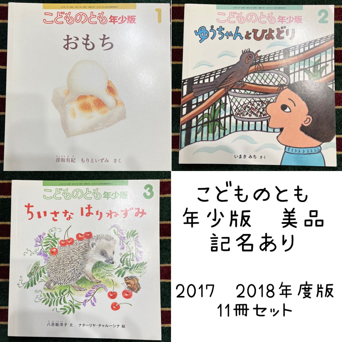 こどものとも　年少版　11冊セット