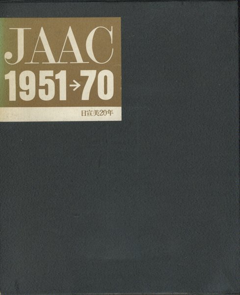 JAAC 1951→70 日宣美20年