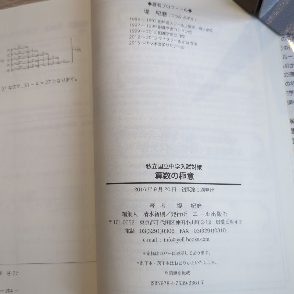 私立国立中学入試対策算数の極意 （ＹＥＬＬ　ｂｏｏｋｓ） 堤紀磨／著